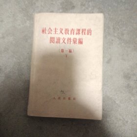社会主义教育课程的阅读文件丛编笫一篇下册