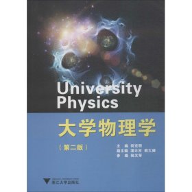 大学物理学(第2版)