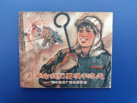 《为革命我们要顶半边天》湖北版【连环画】