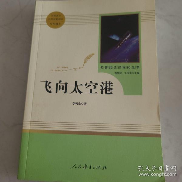 中小学新版教材（部编版）配套课外阅读·名著阅读课程化丛书：飞向太空港（八年级上）