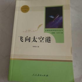 中小学新版教材（部编版）配套课外阅读·名著阅读课程化丛书：飞向太空港（八年级上）