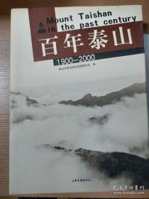 百年泰山:1900～2000:[摄影集] 本书记述了1900年至2000年泰山所走过的历程，从中可以关注人与大山的关系，关注人类与自然的关系，历史的变迁就发生在两者之间。