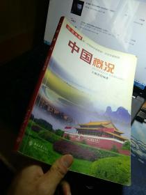 北大版新一代对外汉语教材·文化汉语系列：中国概况