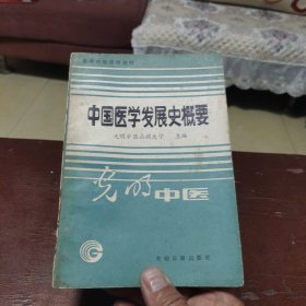 中国医学发展史概要