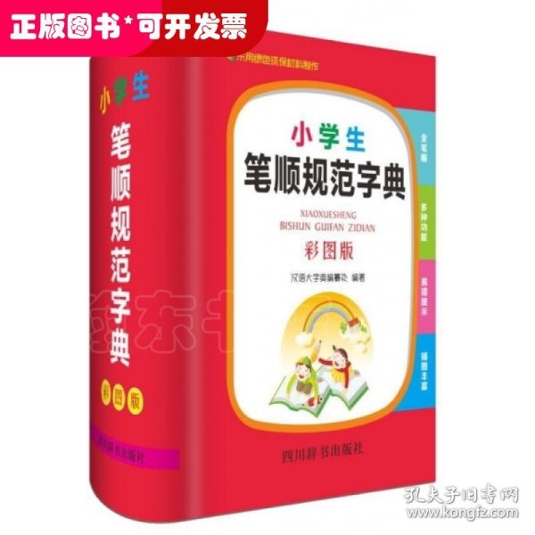 小学生笔顺规范字典（彩图版）