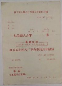 第二汽车制造厂（原红卫厂）介绍信一张
