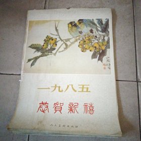 挂历1985年人民美术出版社。任燕绘，编号219