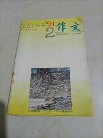 老杂志：作文（1991年第2期）