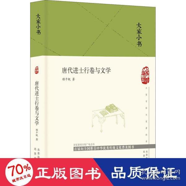 大家小书唐代进士行卷与文学（精）