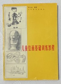 儿童绘画基础训练教程（速写、默写、素描）：1996年1版1印 印量3000册