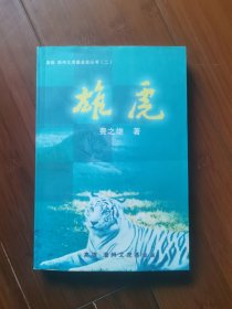 雄虎（作者：费之雄，钤印签赠本）