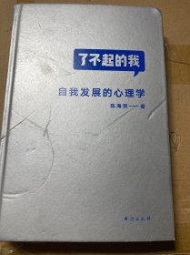 了不起的我：自我发展的心理学