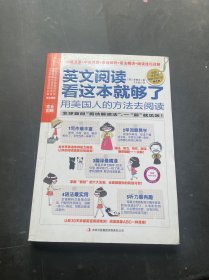 （附光盘）英文阅读看这本就够了：用美国人的方法去阅读（完全图解、阅读小册子）