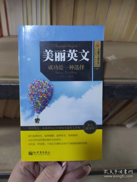 美丽英文 成功是一种选择