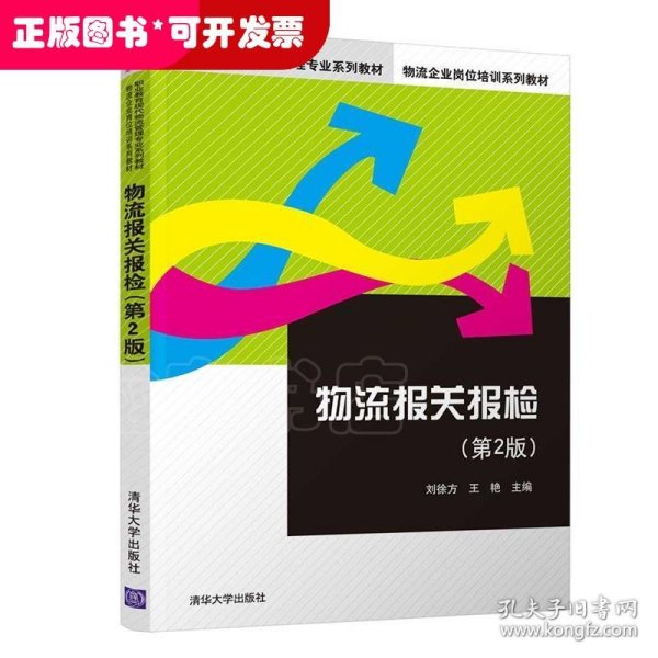 物流报关报检（第2版）/职业教育现代物流管理专业系列教材·物流企业岗位培训系列教材