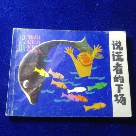 连环画：说谎者的下场
