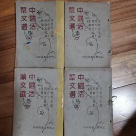 中国活页文选一、二、三、四共4册合售
