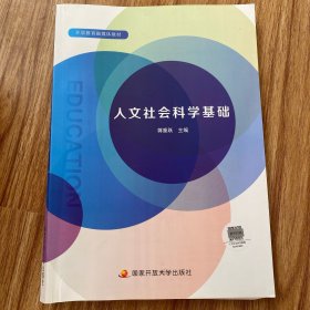 人文社会科学基础