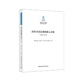 【正版书籍】改革开放以来的收入分配-：回顾与展望