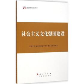 第四批全国干部学习培训教材：社会主义文化强国建设