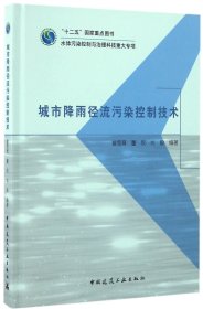 城市降雨径流污染控制技术(精)