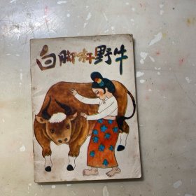 白脚杆野牛（彩版连环画！）