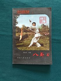 八卦刀（河北武术丛书二）