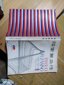 探索复杂性