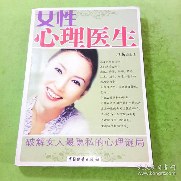 女性心理医生：破解女人最隐私的心理谜局