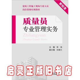 质量员专业管理实务 张鸿 中国电力出版社