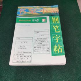 名家小品钢笔字帖