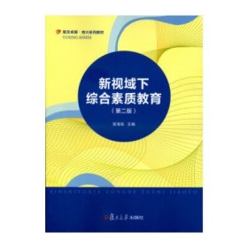 新視域下綜合素質教育(第2版復旦卓越育興系列教材)