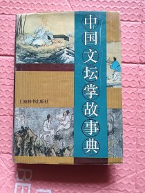 中国文坛掌故事典【精装品相好】