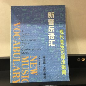 新音乐语汇--现代音乐记谱法指南：NEW MUSIC VOCABULARY :A GUIDE NOTATIONAL SIGNS FOR CONTEMPORARY MUSIC