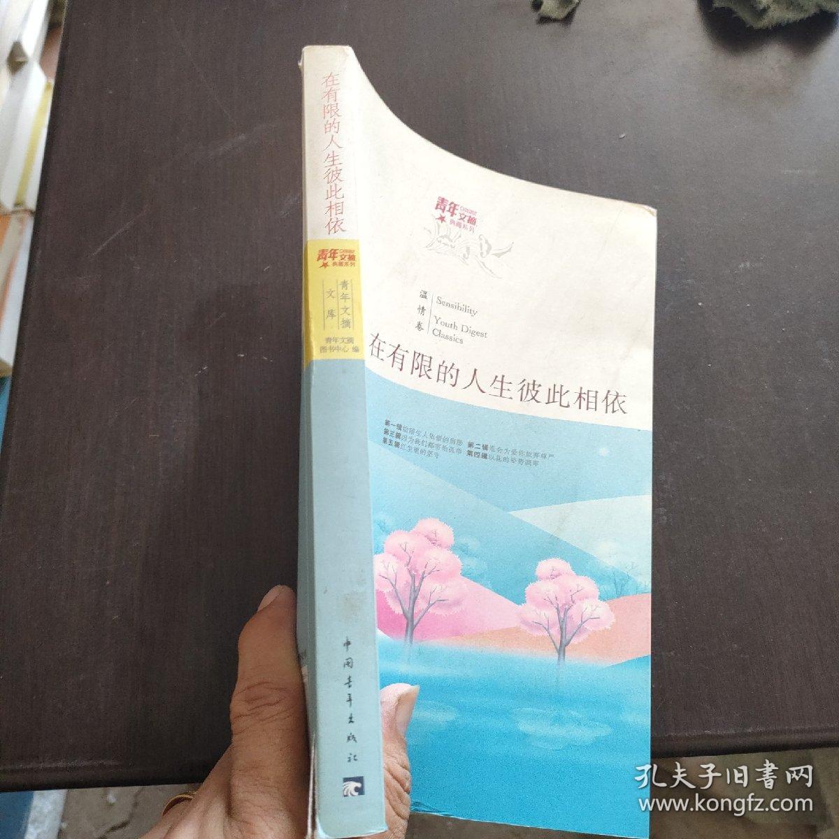 青年文摘典藏系列：在有限的人生彼此相依（红棉温情卷）