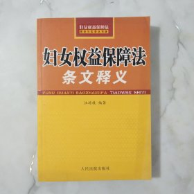 妇女权益保障法条文释义