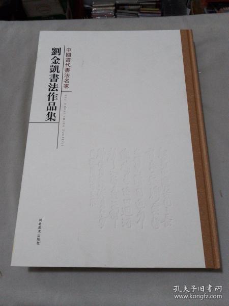 刘金凯书法作品集