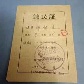 1956年东方县选民证