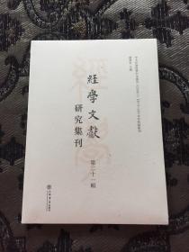 经学文献研究集刊（第二十一辑）