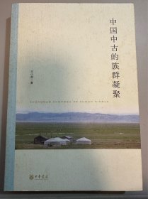 中国中古的族群凝聚