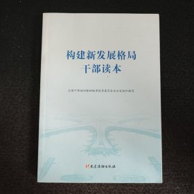 构建新发展格局干部读本