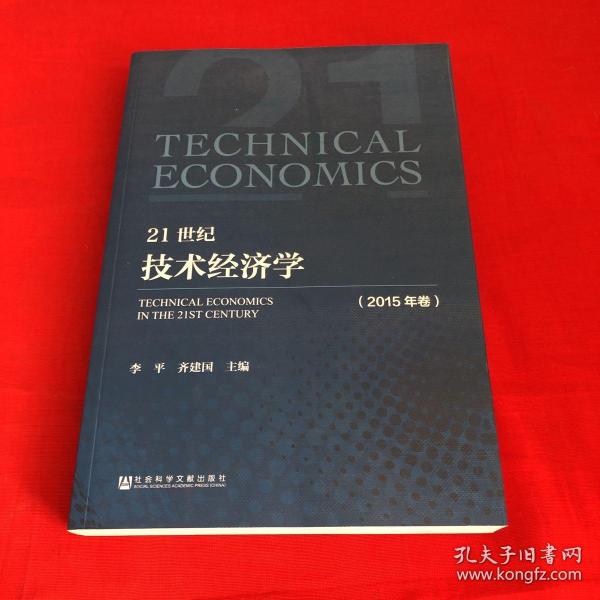 21世纪技术经济学（2015年卷）