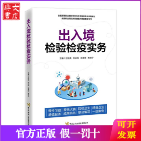 出入境检验检疫实务