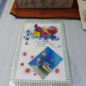 16开贺卡1994年字迹漂亮