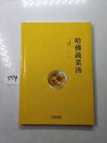 哈佛蔬菜汤（火遍全网的“哈佛蔬菜汤”官方中文简体版）