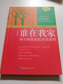 谁在我家（升级版）：海灵格新家庭系统排列