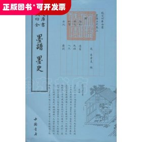 四库全书：墨谱·墨史