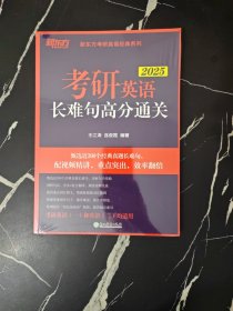 新东方 (2025)考研英语长难句高分通关