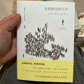 过我想过的日子——加拿大移民生活亲历记