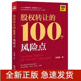 股权转让的100个风险点